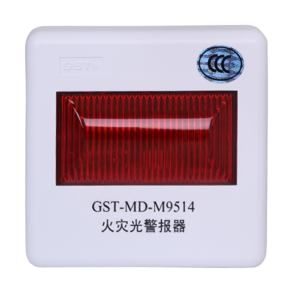 新疆海灣GST-MD-M9514火災光警報器